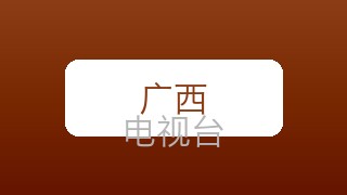 广西新闻在线直播